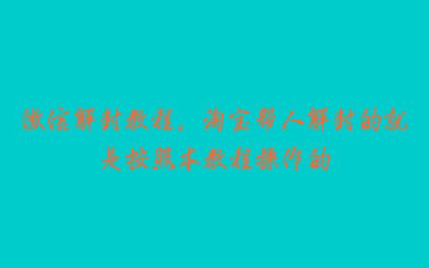 微信解封教程,淘宝帮人解封的就是按照本教程操作的