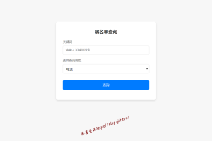 最新黑名单查询录入系统_全开源源码-旗星博客网