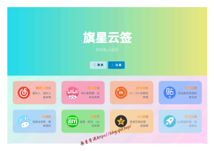 旗星云签VIP年卡--限时特价-旗星博客网