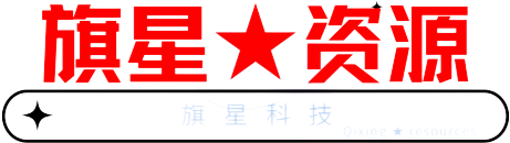 旗星资源网