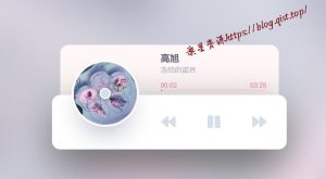 网易云音乐HTML5随机音乐播放器源码-旗星博客网