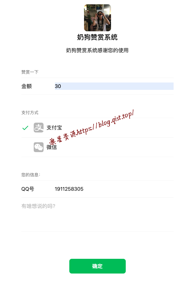 仿微信UI奶狗赞赏系统源码V1.2 - 旗星博客网-旗星博客网