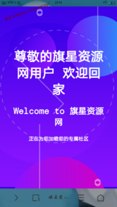精美动态跳转页(欢迎页)HTML源码-旗星博客网