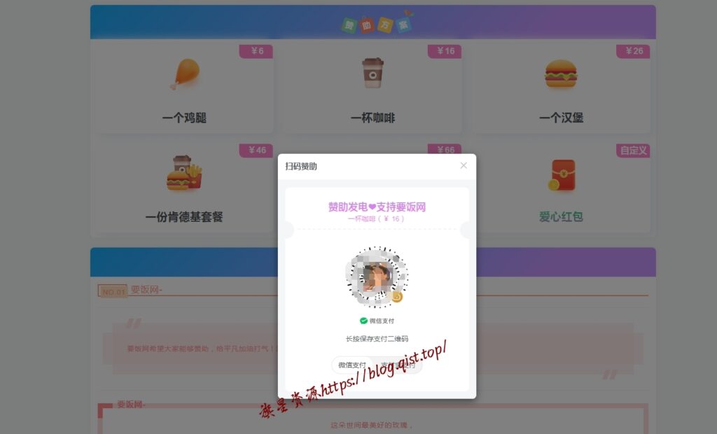 漂亮的收款打赏要饭网HTML页面源码 - 旗星博客网-旗星博客网
