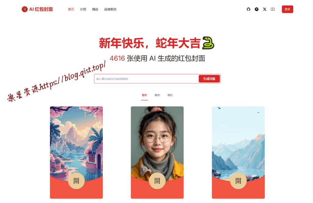 AI一键生成微信红包封面系统源码 - 旗星博客网-旗星博客网