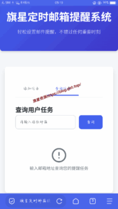 旗星定时邮件提醒系统v1.0源码-旗星博客网