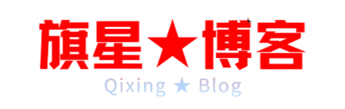 旗星博客网