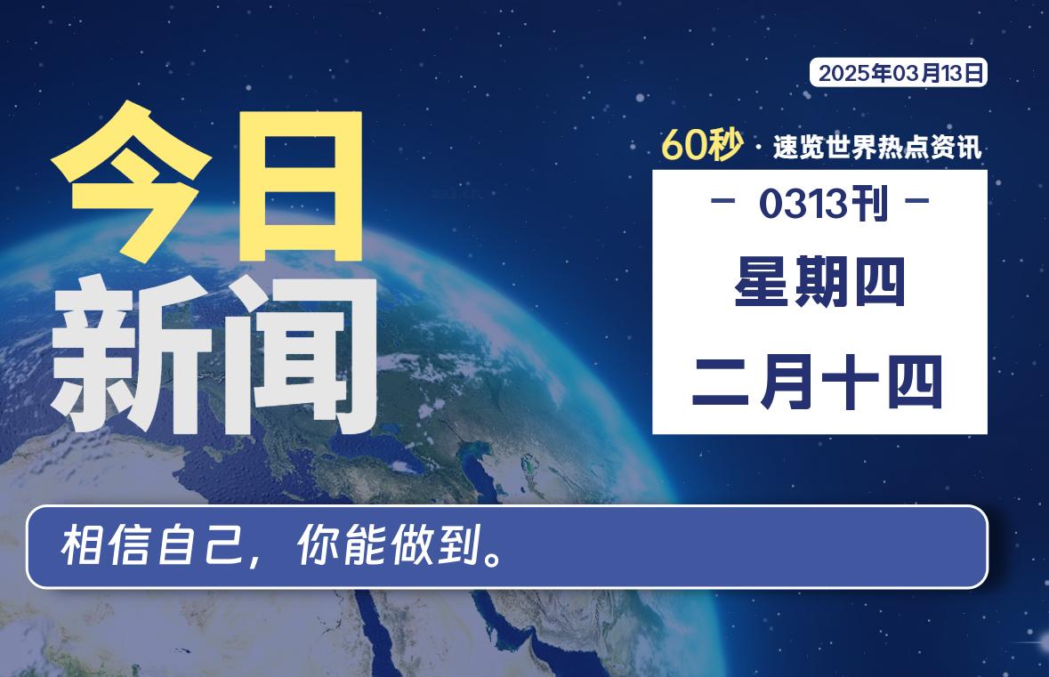 03月13日,星期四, 每天60秒读懂世界!-旗星博客网