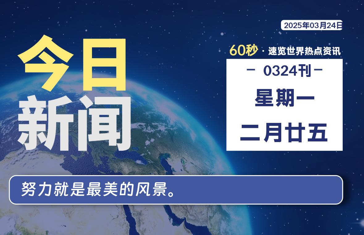 03月24日,星期一, 每天60秒读懂世界!-旗星博客网