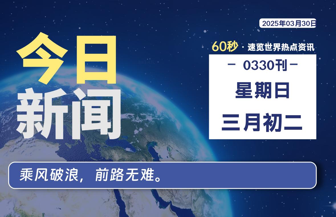 03月30日,星期日, 每天60秒读懂世界!-旗星博客网