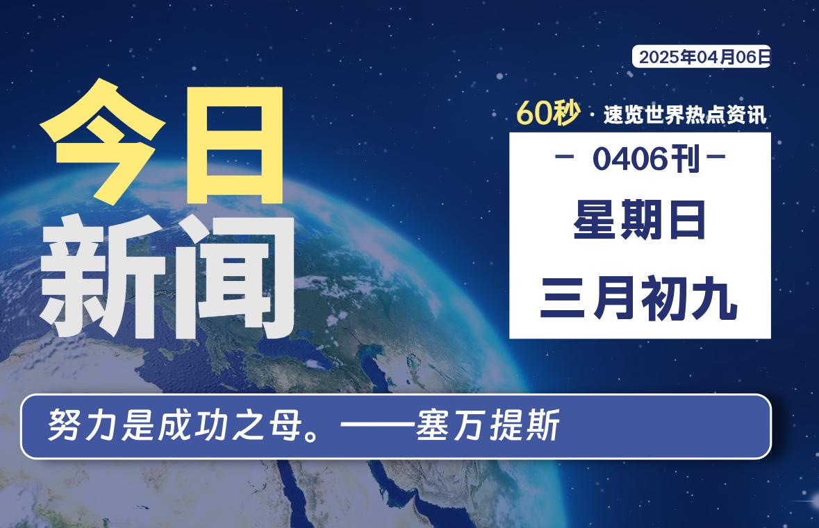 04月06日，星期日, 每天60秒读懂世界！ - 旗星博客网-旗星博客网