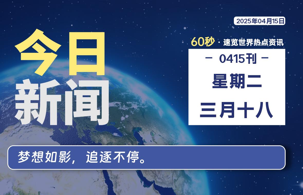 04月15日，星期二, 每天60秒读懂世界！ - 旗星博客网-旗星博客网