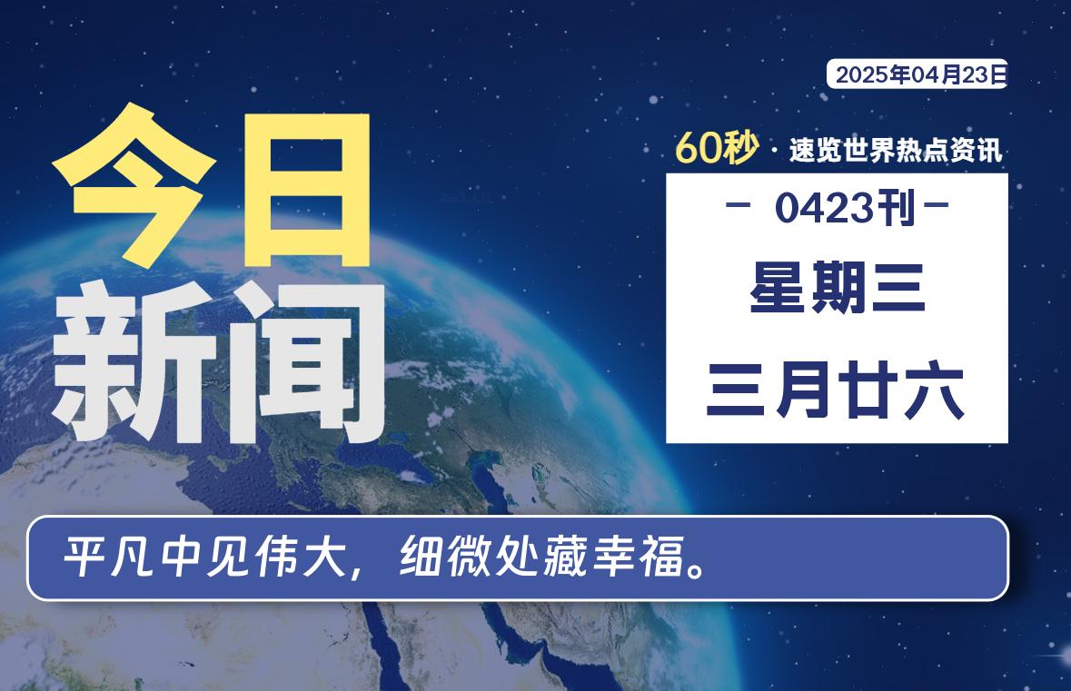 04月23日，星期三, 每天60秒读懂世界！-旗星博客网