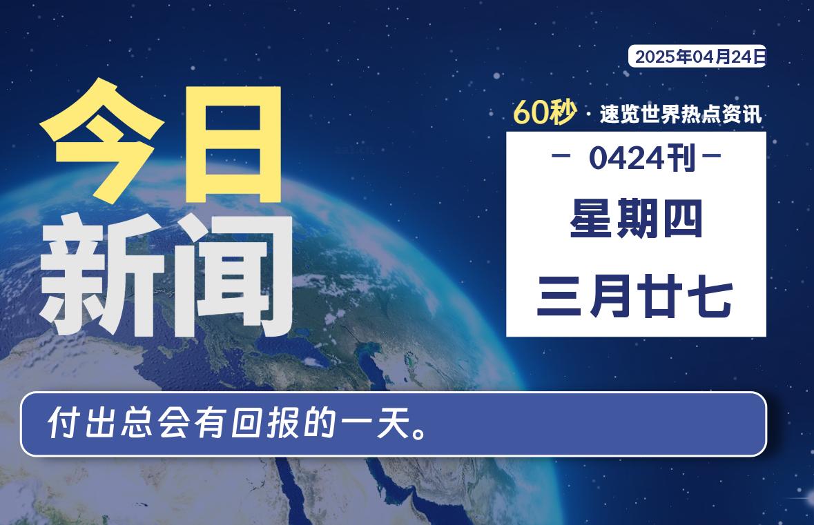 04月24日，星期四, 每天60秒读懂世界！-旗星博客网