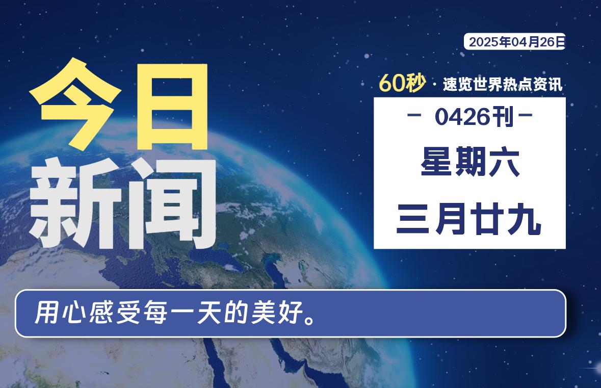 04月26日，星期六, 每天60秒读懂世界！-旗星博客网