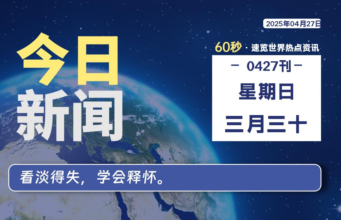 04月27日，星期日, 每天60秒读懂世界！-旗星博客网