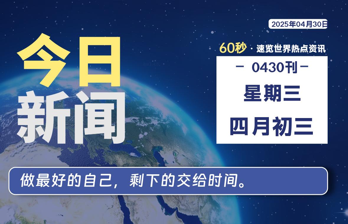 04月30日，星期三, 每天60秒读懂世界！-旗星博客网