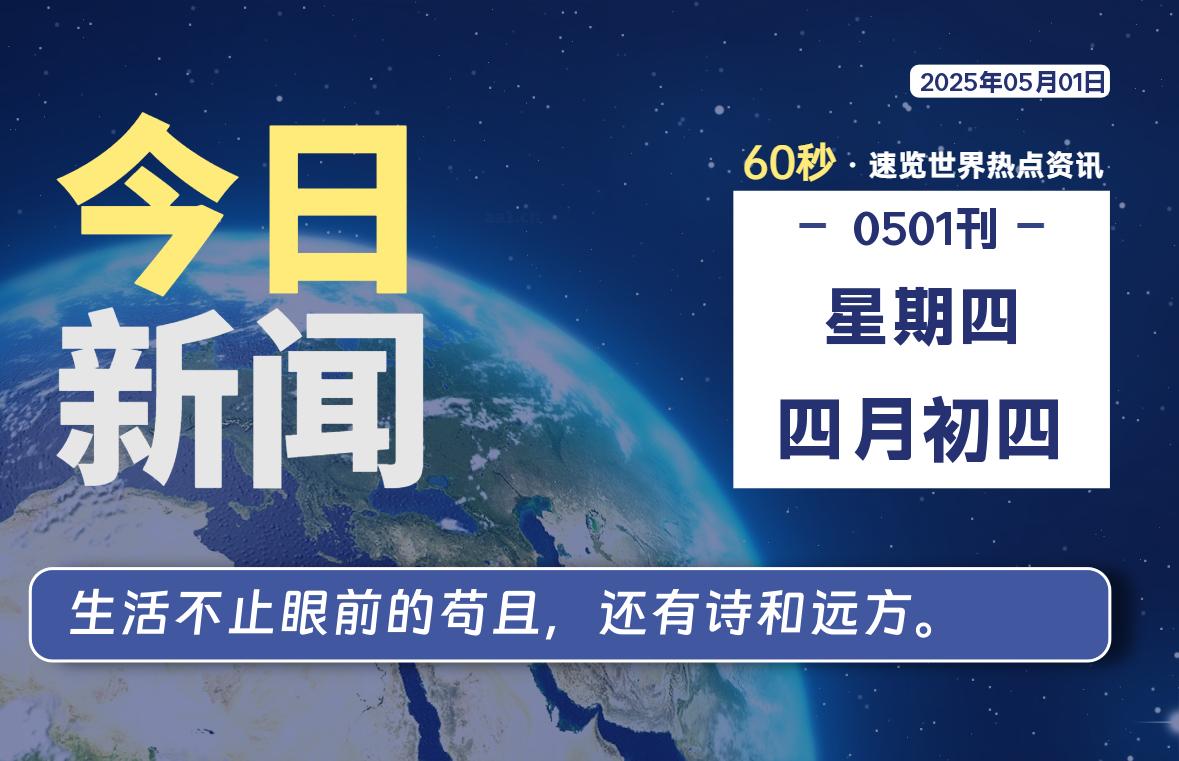 05月01日，星期四, 每天60秒读懂世界！ - 旗星博客网-旗星博客网