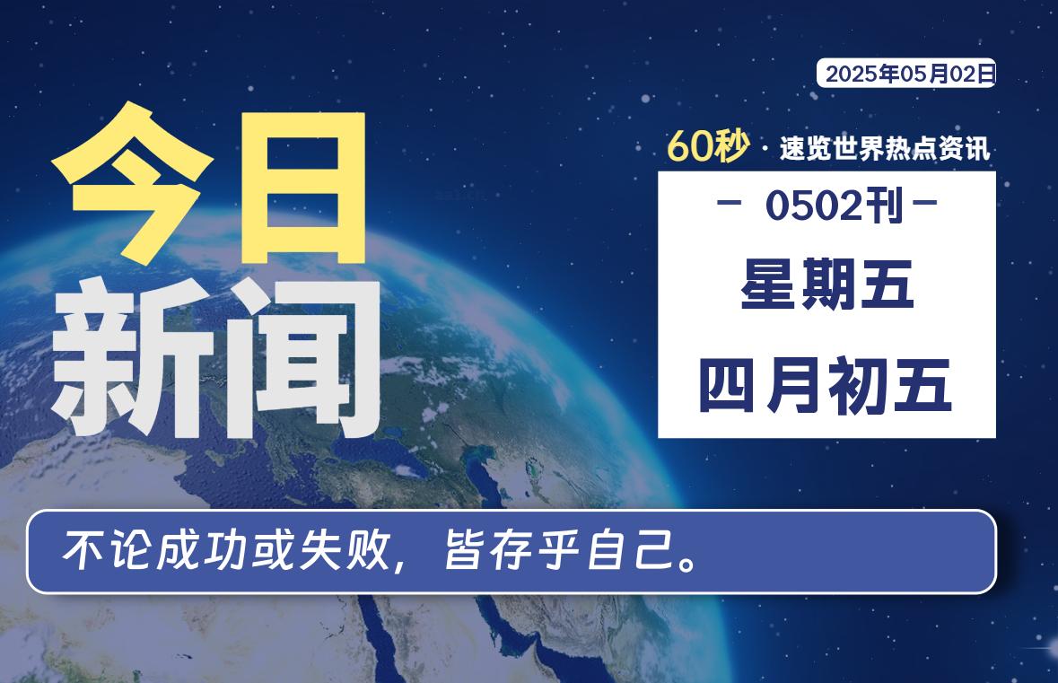 05月02日，星期五, 每天60秒读懂世界！ - 旗星博客网-旗星博客网