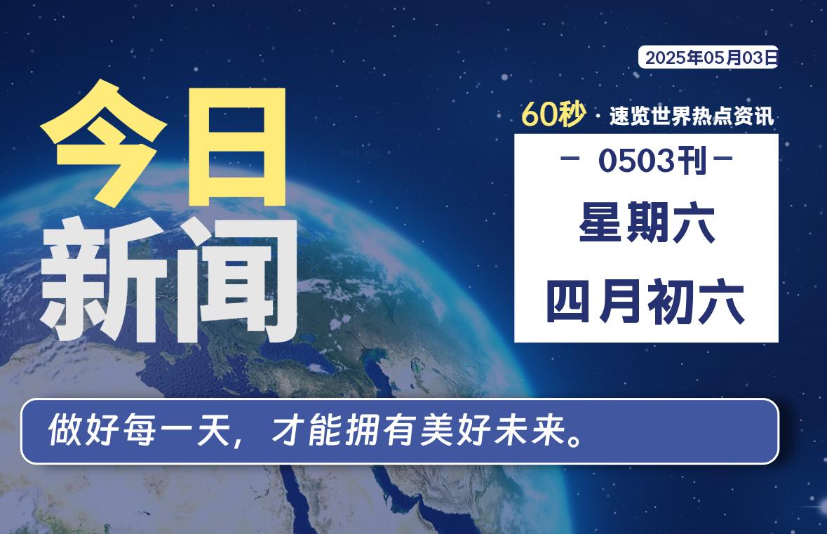 05月03日，星期六, 每天60秒读懂世界！ - 旗星博客网-旗星博客网
