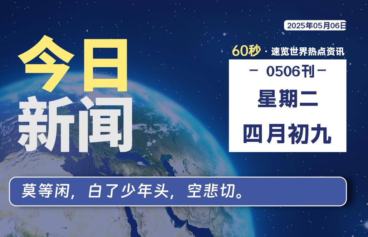 05月06日,星期二, 每天60秒读懂世界!-旗星博客网