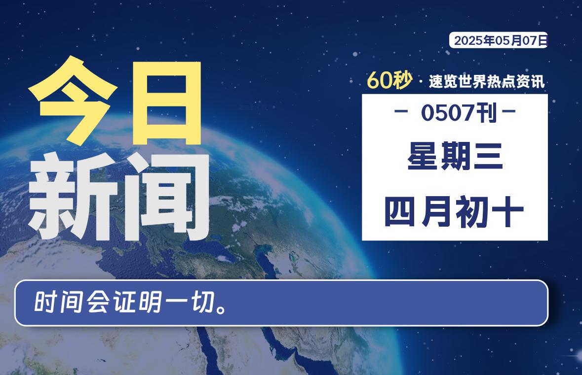 05月07日,星期三, 每天60秒读懂世界!-旗星博客网
