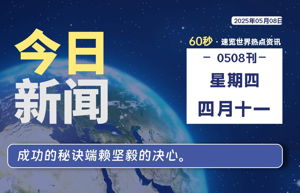 05月08日,星期四, 每天60秒读懂世界!-旗星博客网