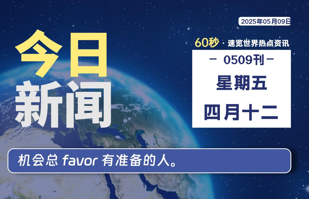 05月09日,星期五, 每天60秒读懂世界!-旗星博客网