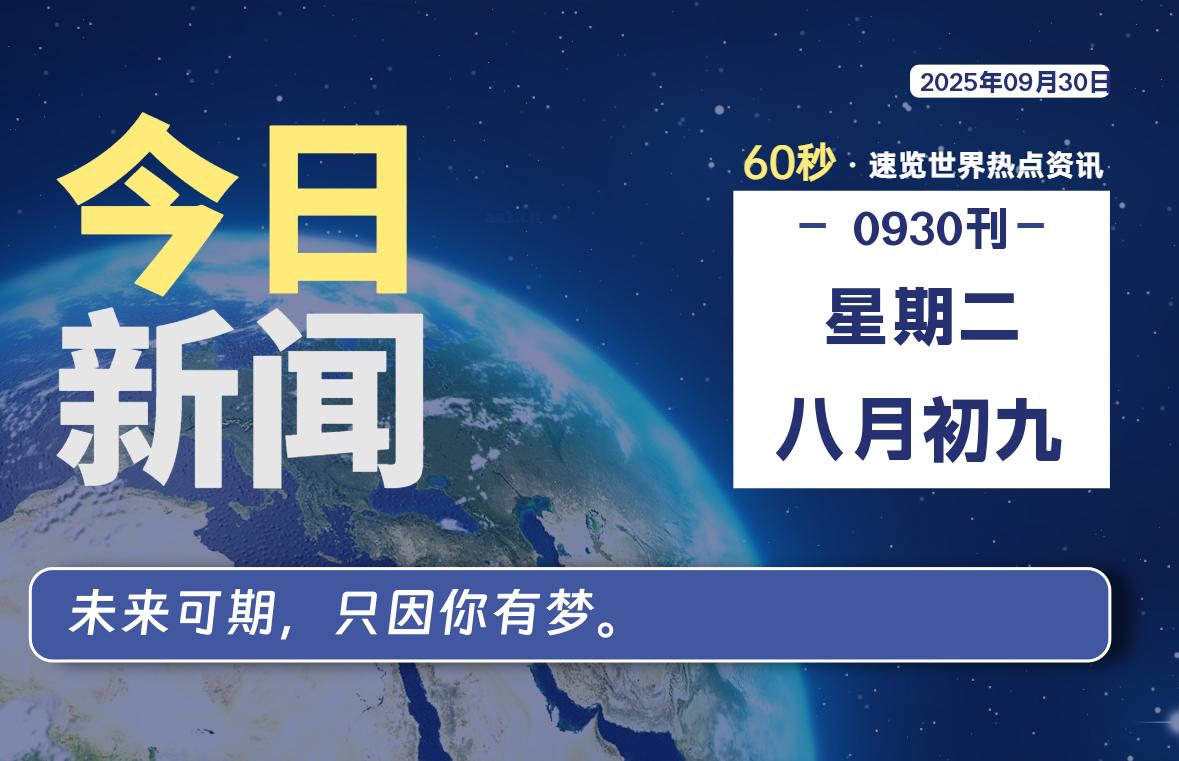 09月30日,星期二, 每天60秒读懂世界!-旗星博客网