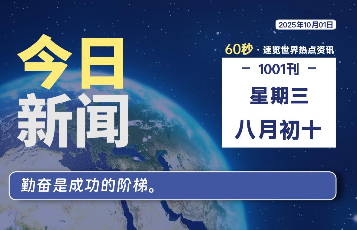 10月01日,星期三, 每天60秒读懂世界!-旗星博客网