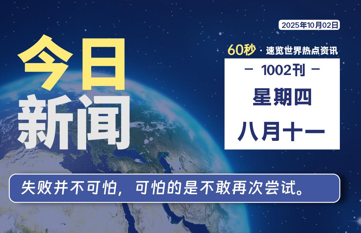 10月02日,星期四, 每天60秒读懂世界!-旗星博客网