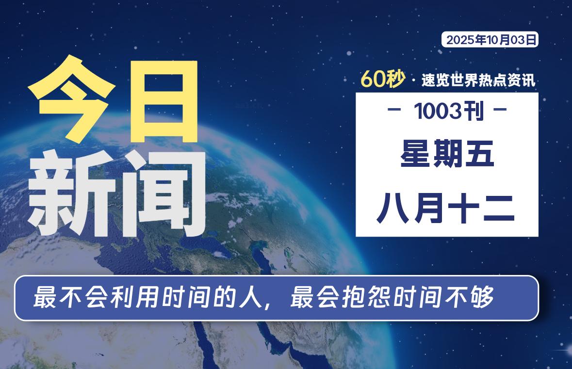 10月03日,星期五, 每天60秒读懂世界!-旗星博客网