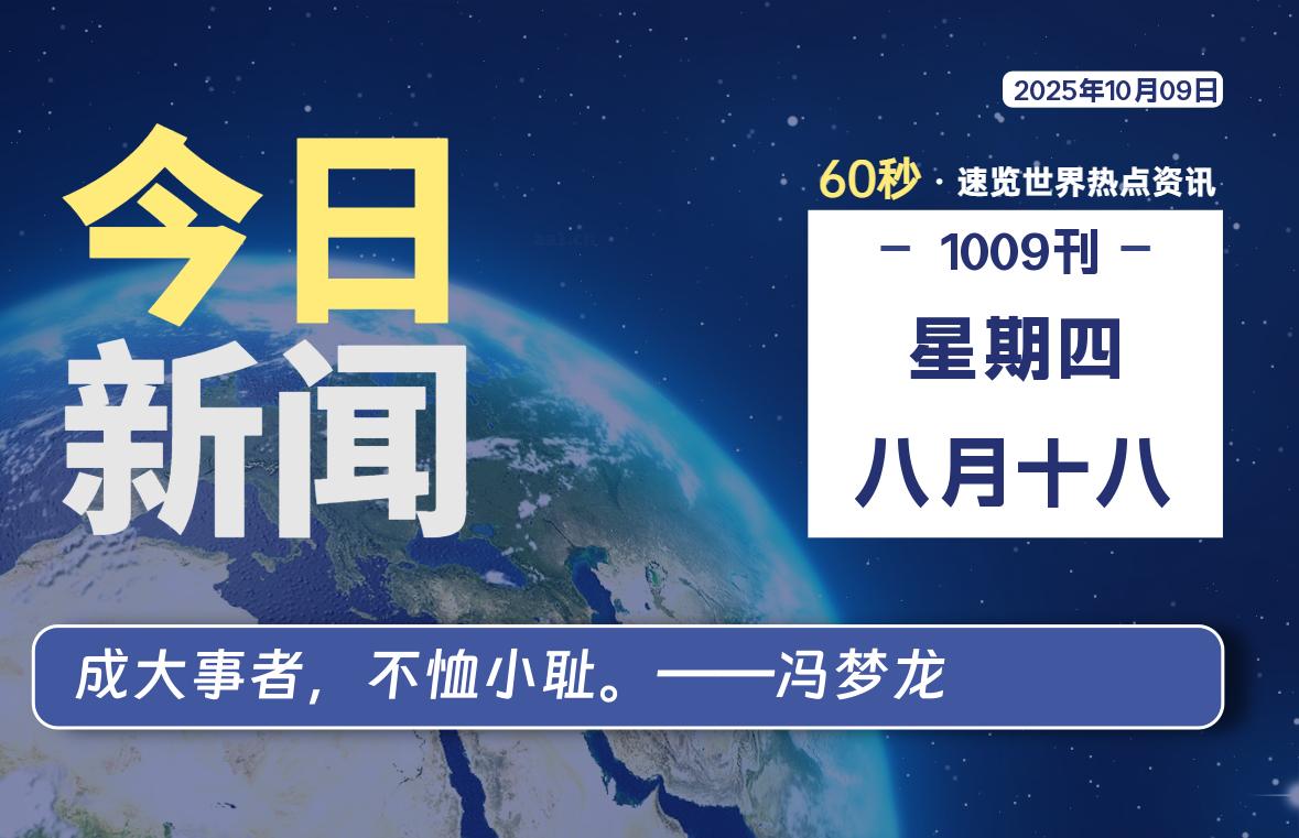 10月09日，星期四, 每天60秒读懂世界！ - 旗星博客网-旗星博客网