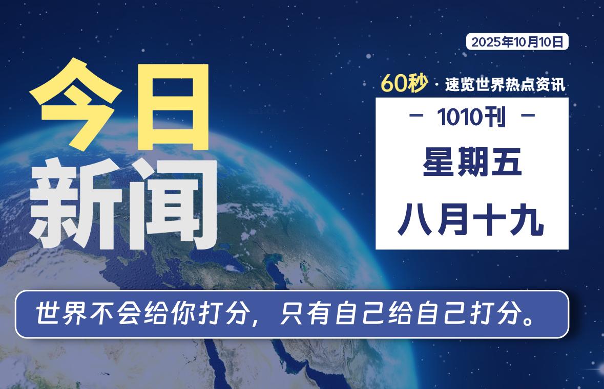 10月10日，星期五, 每天60秒读懂世界！ - 旗星博客网-旗星博客网