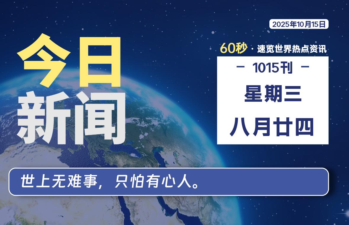 10月15日，星期三, 每天60秒读懂世界！ - 旗星博客网-旗星博客网