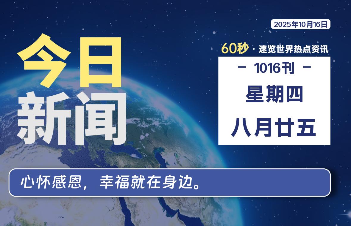 10月16日，星期四, 每天60秒读懂世界！ - 旗星博客网-旗星博客网