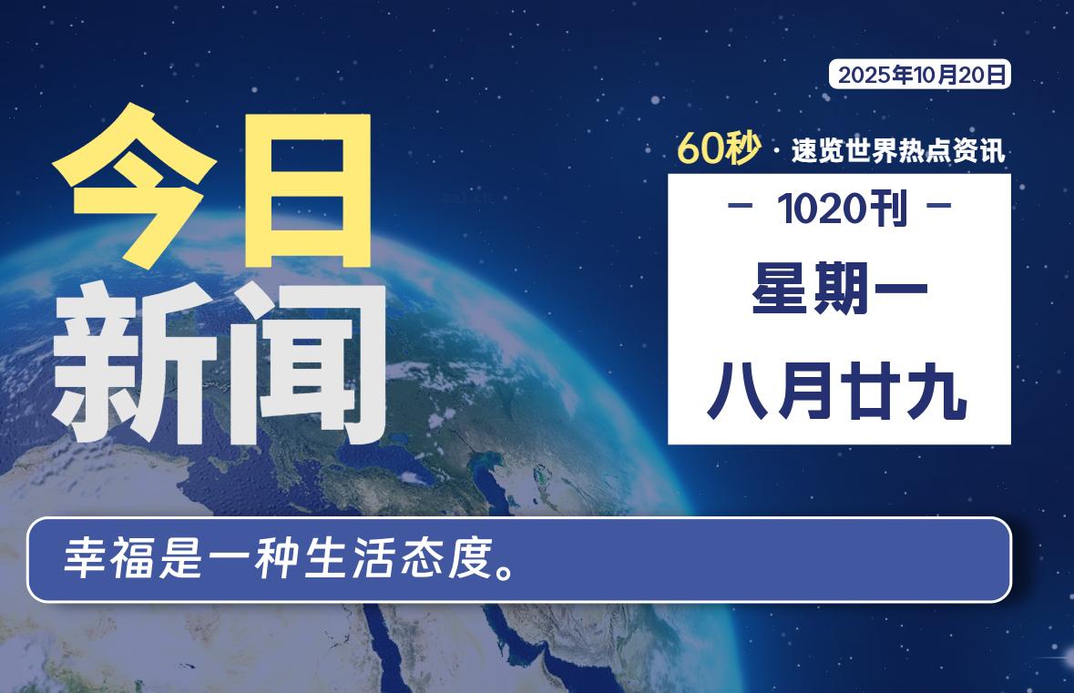 10月20日，星期一, 每天60秒读懂世界！ - 旗星博客网-旗星博客网
