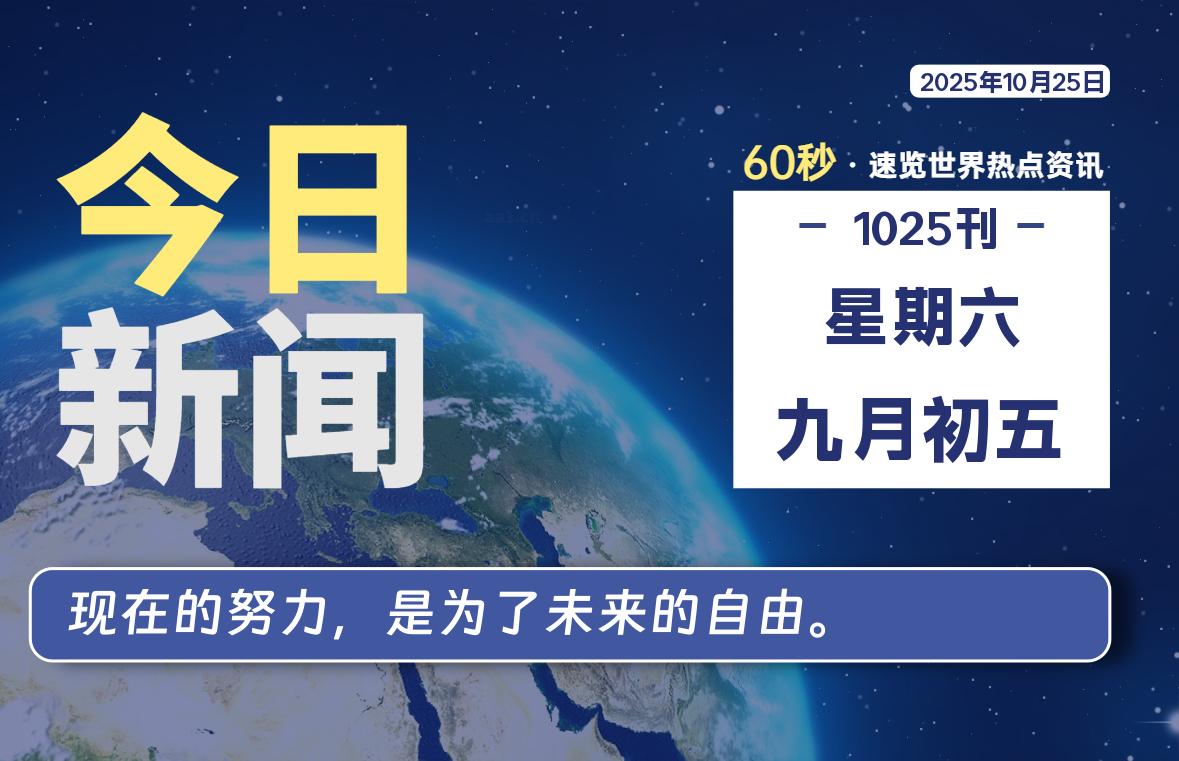 10月25日，星期六, 每天60秒读懂世界！ - 旗星博客网-旗星博客网