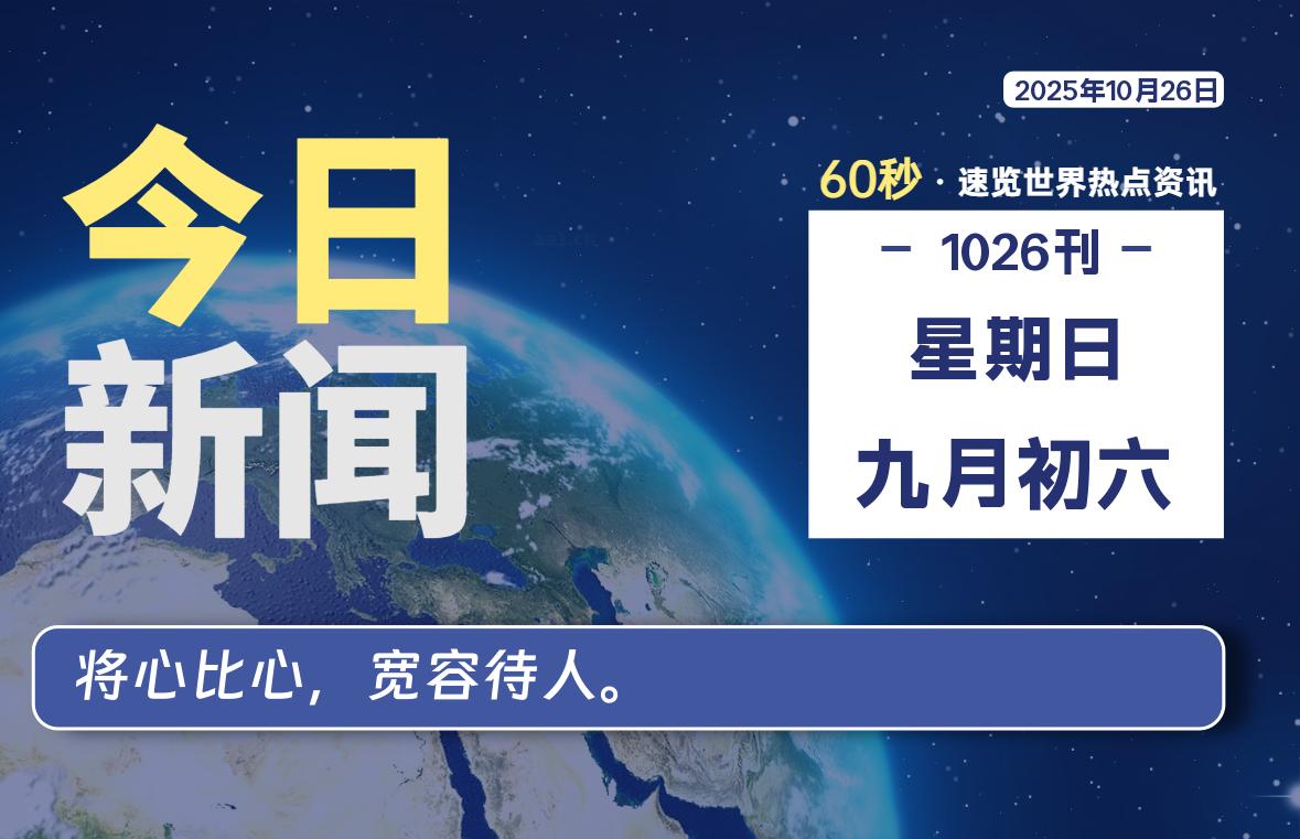 10月26日，星期日, 每天60秒读懂世界！ - 旗星博客网-旗星博客网