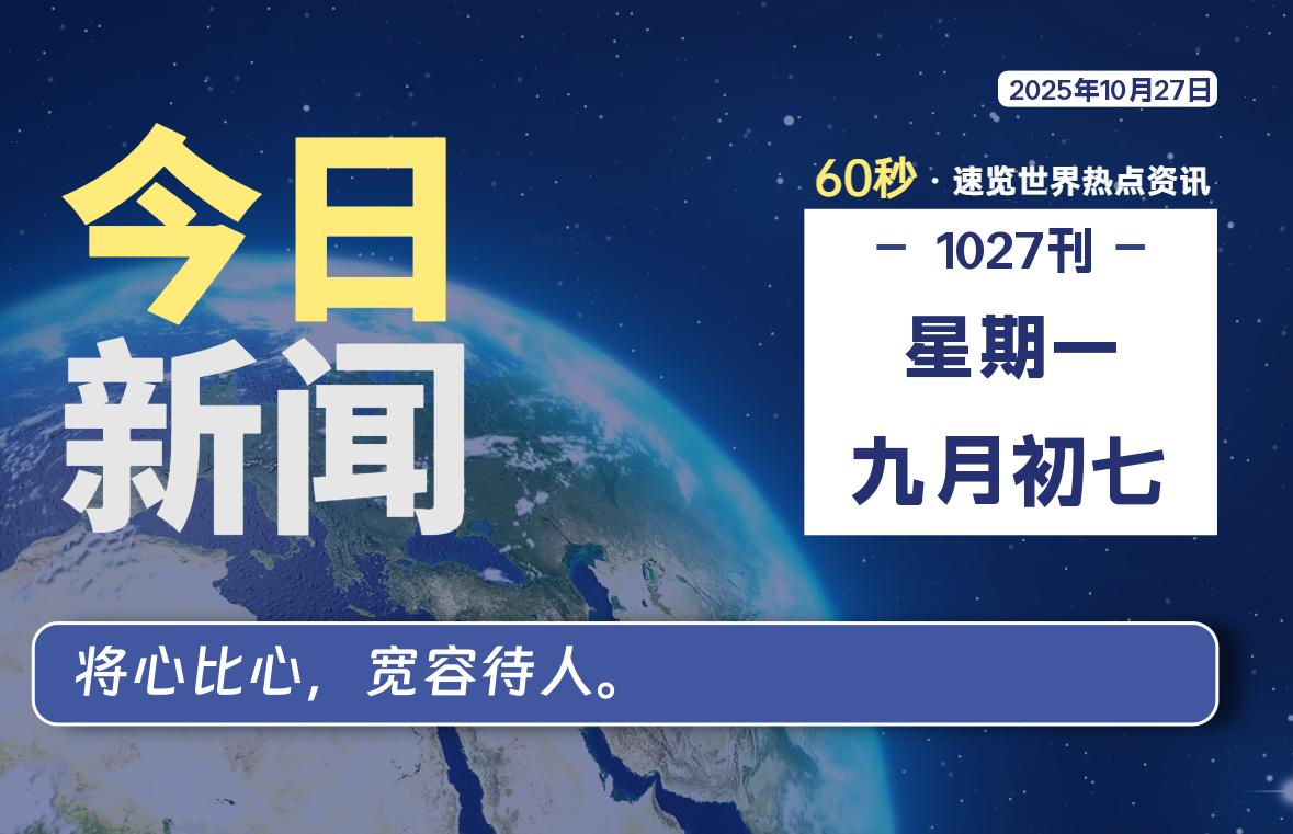 10月27日,星期一, 每天60秒读懂世界!-旗星博客网