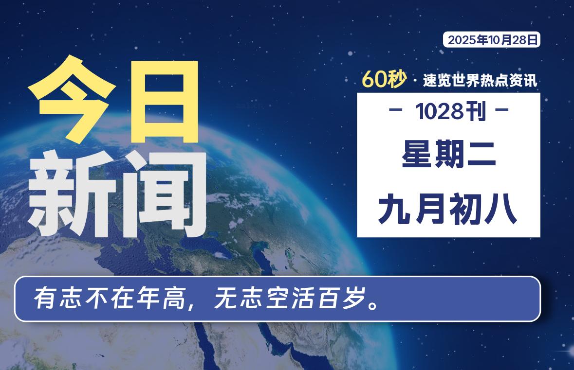 10月28日，星期二, 每天60秒读懂世界！-旗星博客网