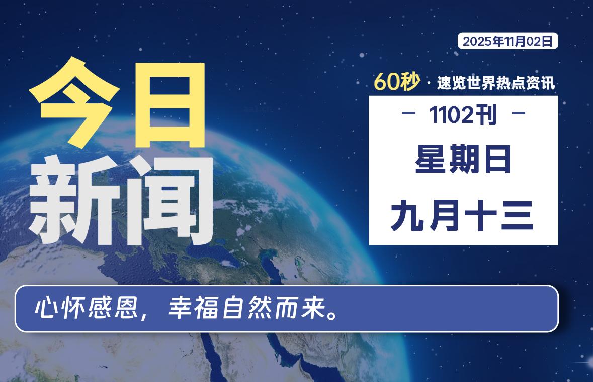 11月02日，星期日, 每天60秒读懂世界！-旗星博客网