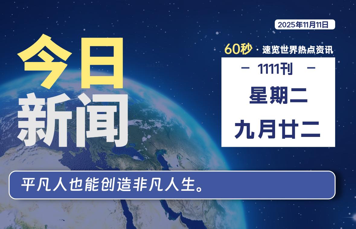 11月11日,星期二, 每天60秒读懂世界!-旗星博客网