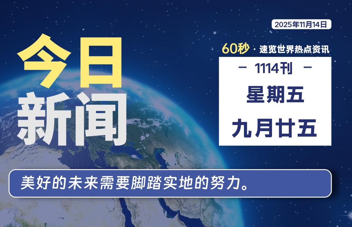 11月14日,星期五, 每天60秒读懂世界!-旗星博客网